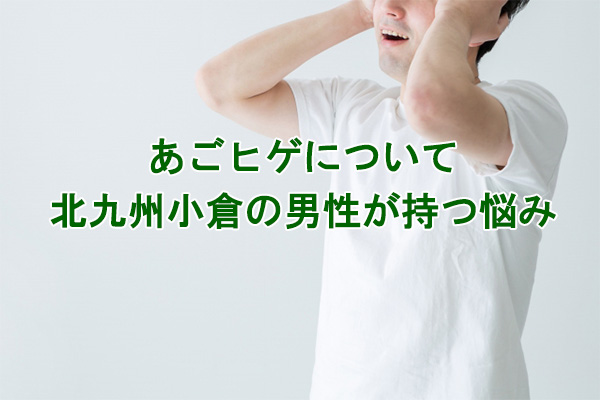 あごひげ脱毛悩み