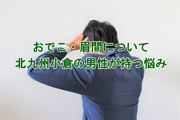 おでこ・眉間脱毛悩み