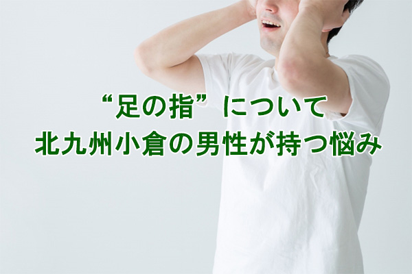 足の指のムダ毛の悩み