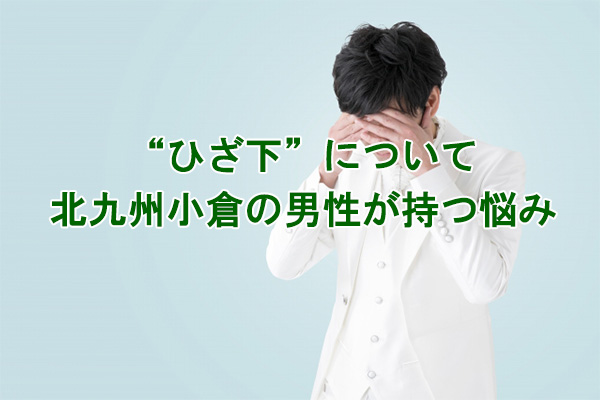 ひざ下のムダ毛の悩み