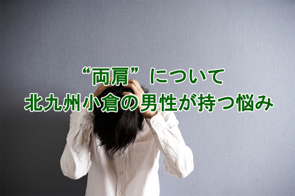 肩のムダ毛の悩み