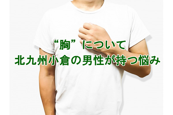 胸毛のムダ毛の悩み