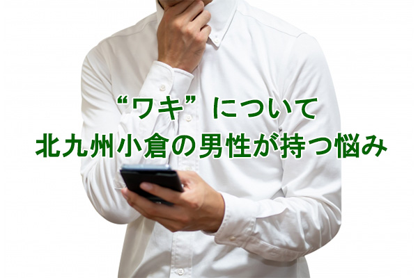 わきのムダ毛の悩み