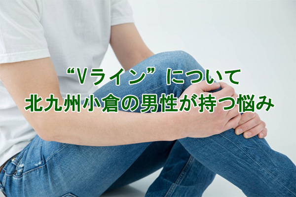 Vライン脱毛悩み