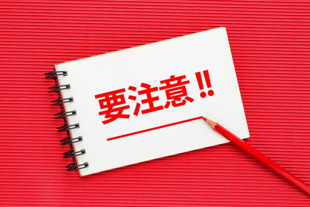 オプション料金に注意